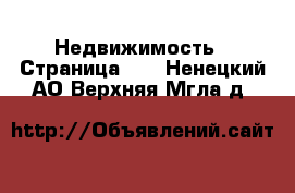  Недвижимость - Страница 66 . Ненецкий АО,Верхняя Мгла д.
